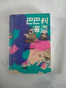 “伊生·盖奇”探险系列：巴巴利海盗