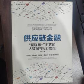 供应链金融：“互联网+”时代的大数据与投行思维