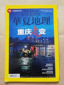 《华夏地理》2014年12月号 总第150期