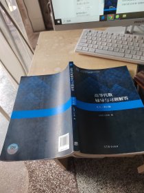 高等代数辅导与习题解答（北大·第五版）（正版\有防伪标识\内页干净\品相好）