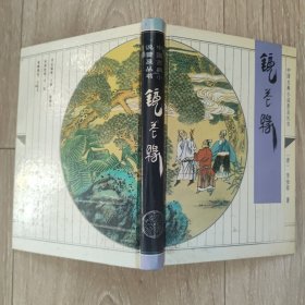 镜花缘：中国古典小说普及丛书