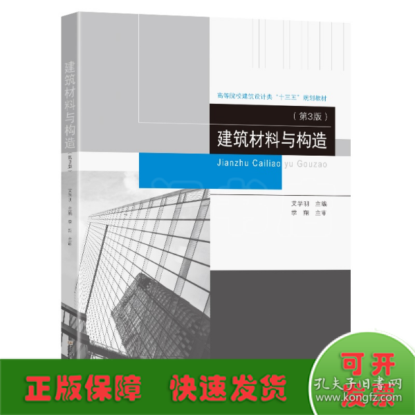 建筑材料与构造(第3版高等院校建筑设计类十三五规划教材)