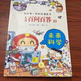 我的第一本科学漫画书 儿童百问百答 21 未来科学