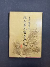 中华书局收藏现代名人书信手迹