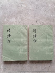 清诗话（上下全二册）中华书局63年1印