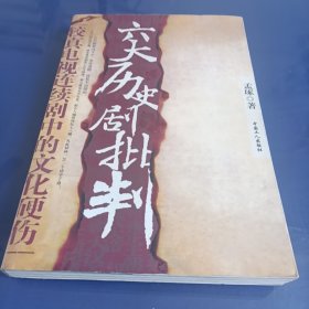 六大历史剧批判