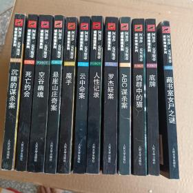 阿加莎・克里斯蒂侦探推理系列 12册 合售