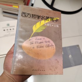 西方哲学名著菁华