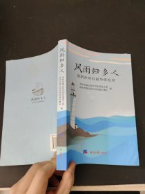 风雨归乡人：深圳沙河归国华侨纪实