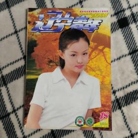 辽宁青年2001年第18期