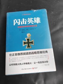 闪击英雄：古德里安将军战争回忆录