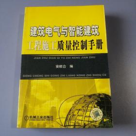 建筑电气与智能建筑工程施工质量控制手册