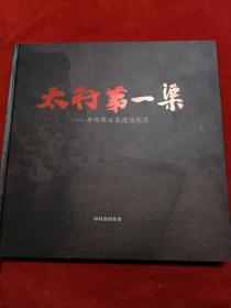 太行第1渠井陉绵阳右渠建设纪实