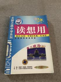 读想用·高二政治（上）——天骄之路中学系列