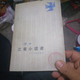 三寄小读者