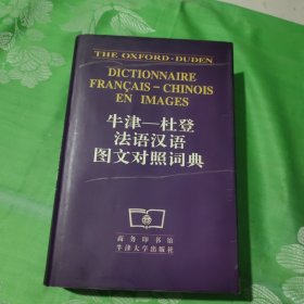 牛津杜登法语汉语图文对照词典