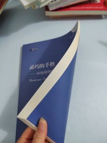 钢琴小博士曲库乐谱系列·灵巧的手指：初级钢琴练习曲选集（上）有光盘
