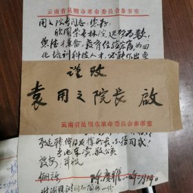 陈庚雅给袁用之信函＿附他人简历2份（陈庚雅，系原昆明市巜正义报》，编辑，社长，政府参事室行政领导；曾任巜申报》编辑，总编。云南人民自卫军二纵队司令部秘书长）