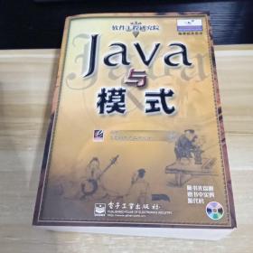 Java与模式      无光盘  一版21印  软件工程研究院