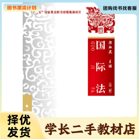 /学长二手/国际法-(第二版)9787562069706/择优发货//择优发货/