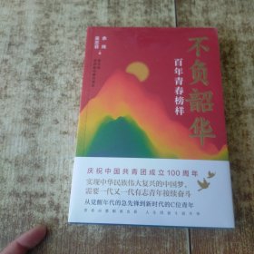 不负韶华：百年青春榜样（庆祝中国共青团成立100周年！深度挖掘二十位青春榜样的奋斗事迹，深情回望中国共青团的百年发展历程）