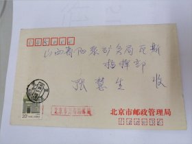 1993年北京市邮政管理局实寄封