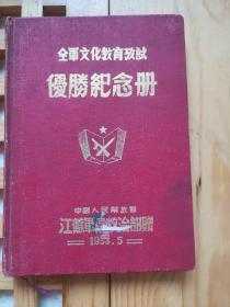 全军文化教育改试优胜纪念册