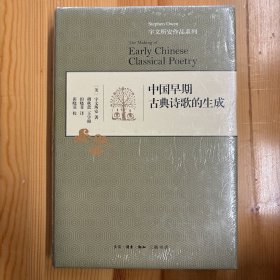 中国早期古典诗歌的生成
