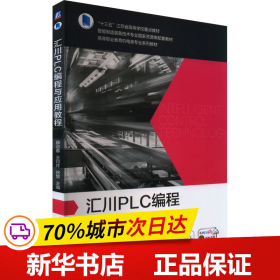 保正版！汇川PLC编程与应用教程9787111731177机械工业出版社薛迎春  王月芹  徐黎