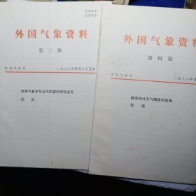 外国气象资料(笫三期、笫四期)