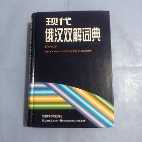 现代俄汉双解词典（正版实拍）