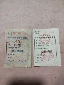 70年代辽宁省自行车定额完税证两张