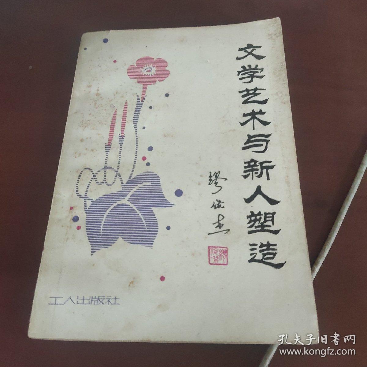 文学艺术与新人塑造