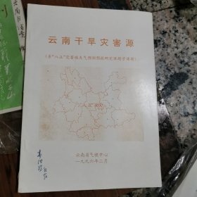 云南干旱灾害源（寿陛扬，签名本