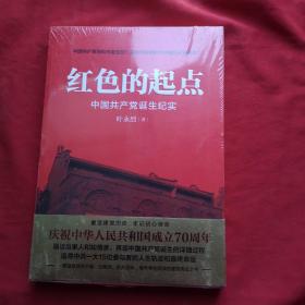 红色的起点：中国共产党诞生纪实 全新未开封，