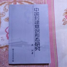 中国封建意识形态研究