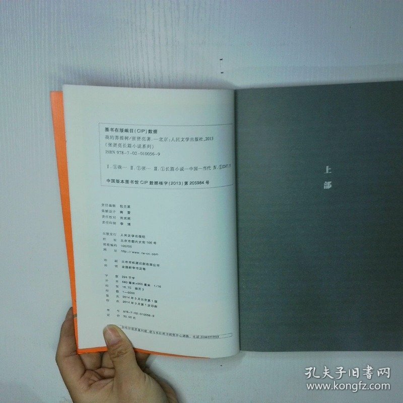 张贤亮长篇小说系列 我的菩提树 二手书实拍图