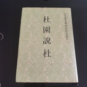 杜园说杜：北京图书馆稿本钞本丛刊，1995年一版一印，仅印1000册，绝版稀缺书