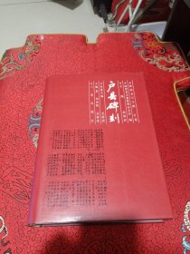 户县碑刻