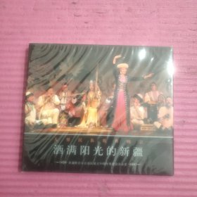 大型民族歌舞晚会 洒满阳光的新疆 DVD （未开封）【427号】