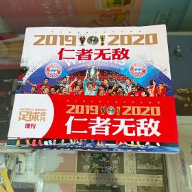 仁者无敌【2019-2020】足球周刊 增刊