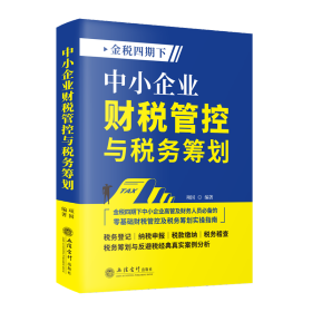 中小企业财税管控与税务筹划