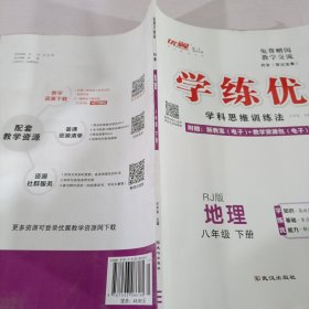 学练优学科思维训练法 地理八年级下册