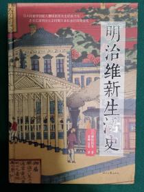 明治维新生活史