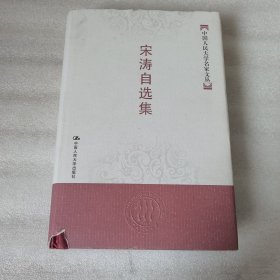 宋涛自选集——中国人民大学名家文丛