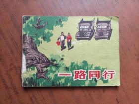 连环画《一路同行 》，山东版缺本