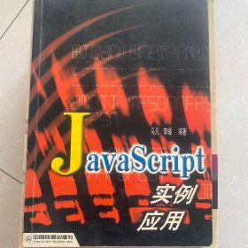 JavaScript 实例应用