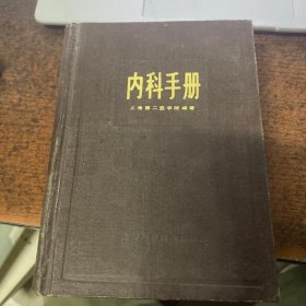 内科手册