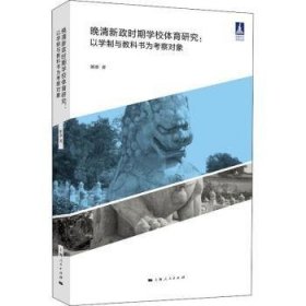 晚清新政时期学校体育研究--以学制和教科书为考察对象(体育文化丛书)