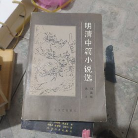 明清中篇小说选 1985一版一印